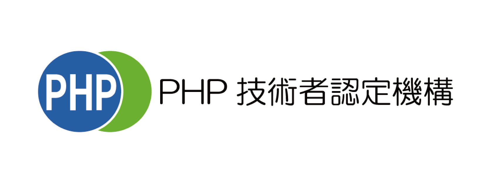 PHP技術者認定機構